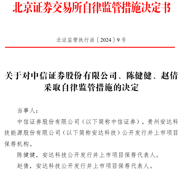 保荐项目上市当年即亏损，中信证券、国信证券被采取自律监管措施