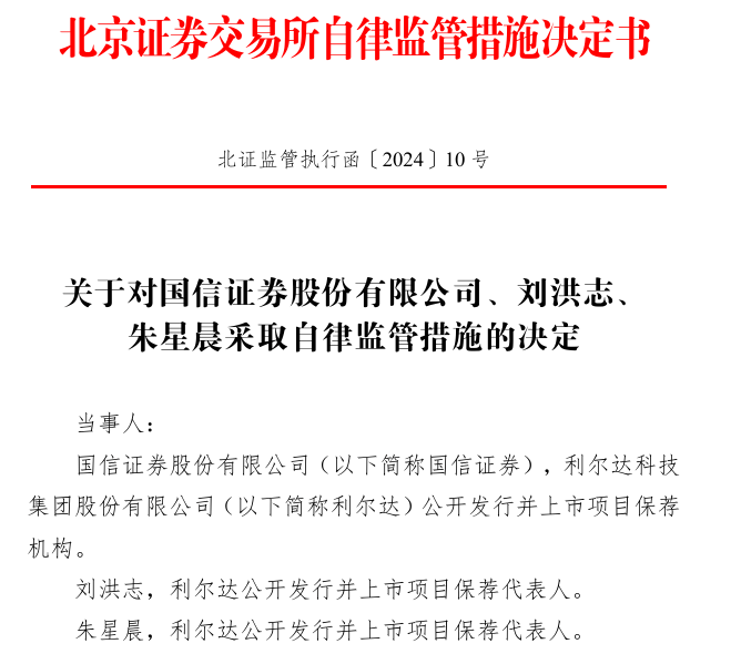 保荐项目上市当年即亏损，中信证券、国信证券被采取自律监管措施