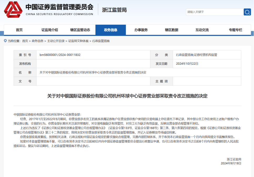 中银证券两营业部遭罚，涉多年合规管理不到位、基金销售负责人未取得从业资格