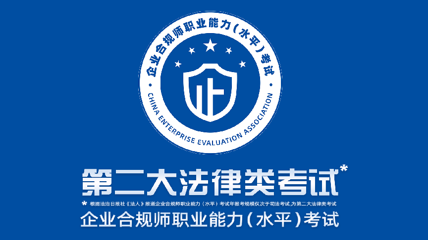 2024年最热门的“企业合规类”证书之一:企业合规师