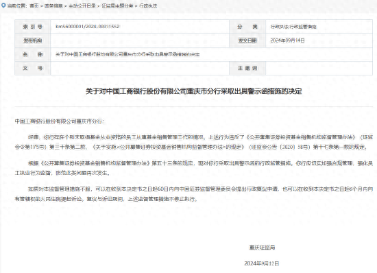 工商银行重庆市分行被出具警示函：个别未取得基金从业资格的员工从事基金销售管理工作
