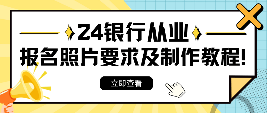 2024银行从业资格报名照片大小要求，怎么制作?
