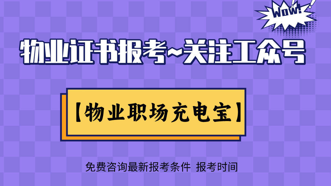 物业经理从业资格证在哪里报名