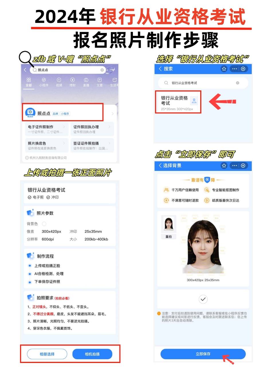 2024银行从业资格报名照片尺寸大小多少？怎么拍？