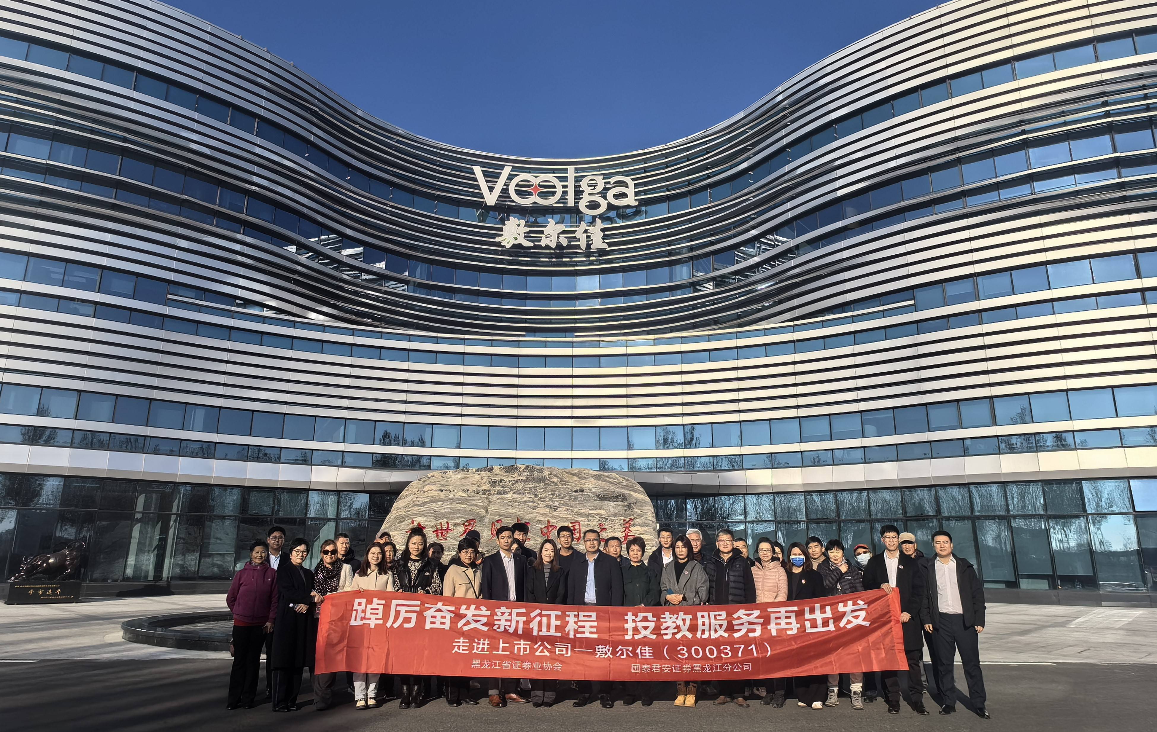 国泰君安联合黑龙江省证券业协会开展“走进上市公司”系列活动走进敷尔佳