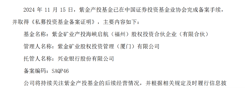 紫金矿业：紫金产投基金已在中国证券投资基金业协会完成备案手续