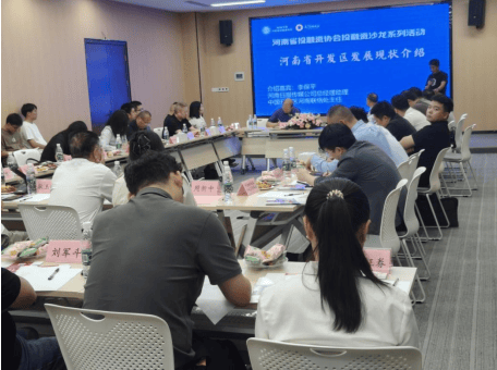 基金赋能产业转型！河南省投融资协会举办第四次沙龙活动