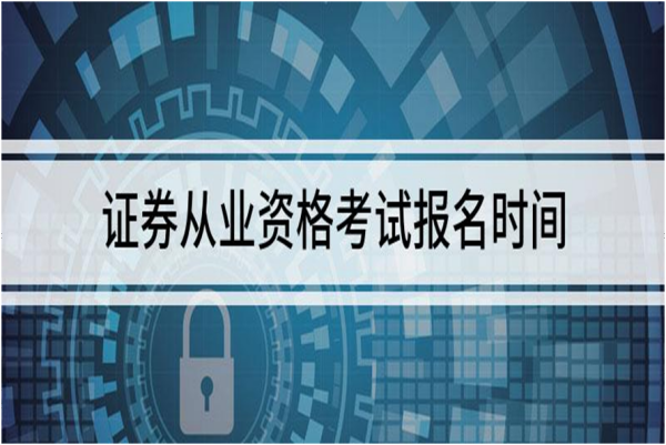 证券从业资格报名时间