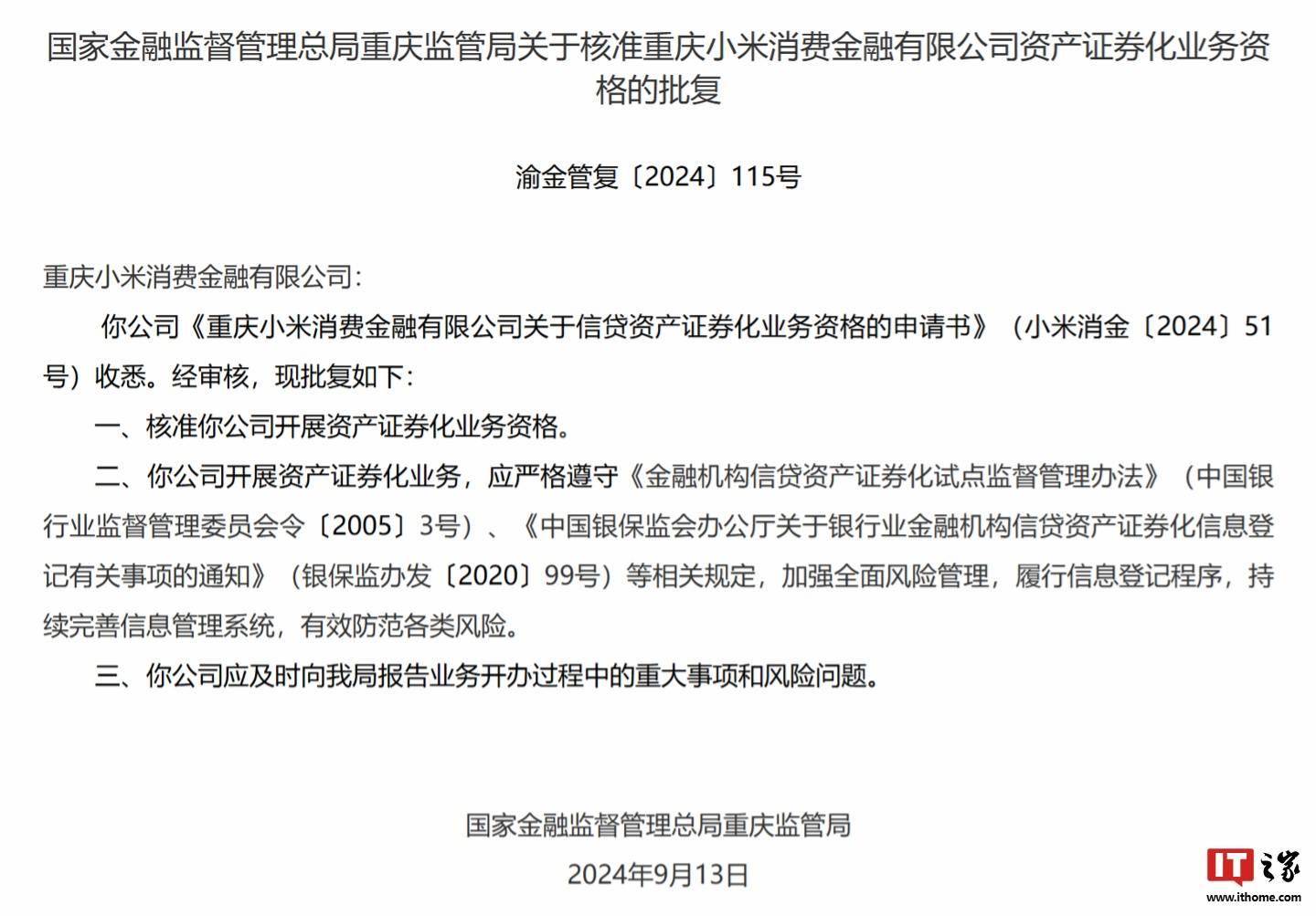 重庆小米消费金融有限公司被核准开展资产证券化业务资格