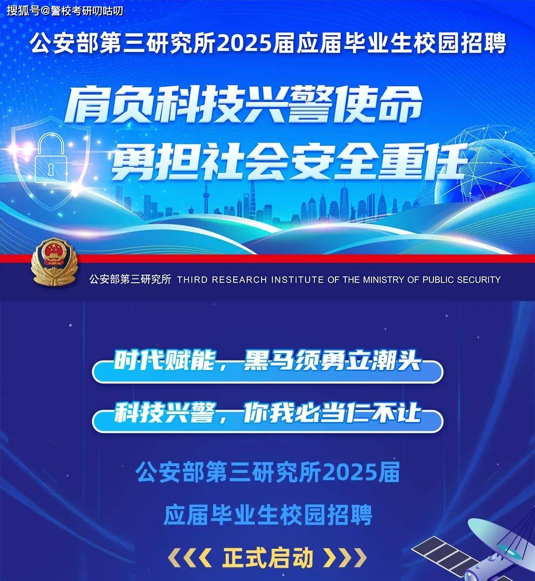 2025年公安部第三研究所招聘，研究生天下了...