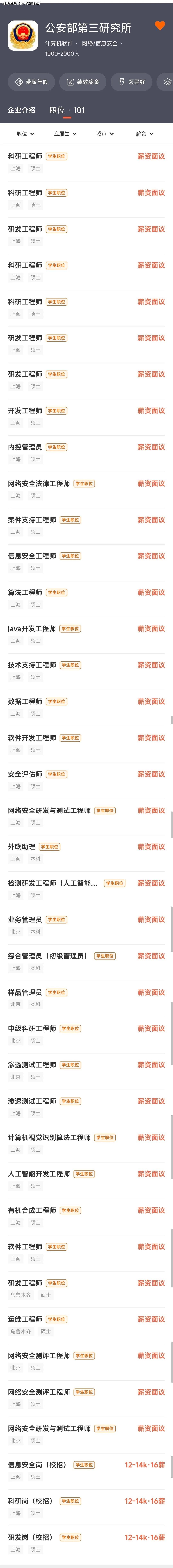 2025年公安部第三研究所招聘，研究生天下了...