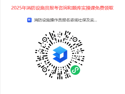 2025年消防设施操作员证考试题库及答案解析汇总下载