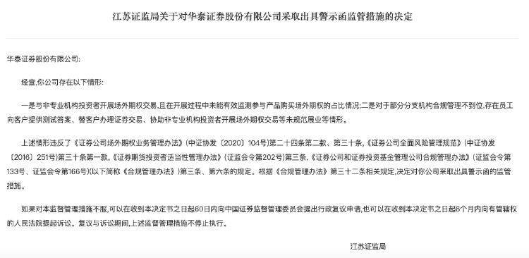 【原创】公司热点｜华泰证券收警示函：与非专业机构投资者开展场外期权交易、一员工违规办理证券交易