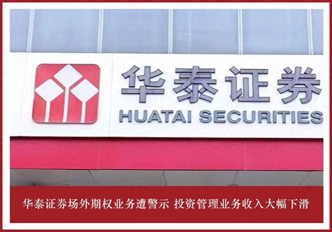 华泰证券场外期权业务遭警示 投资管理业务收入大幅下滑