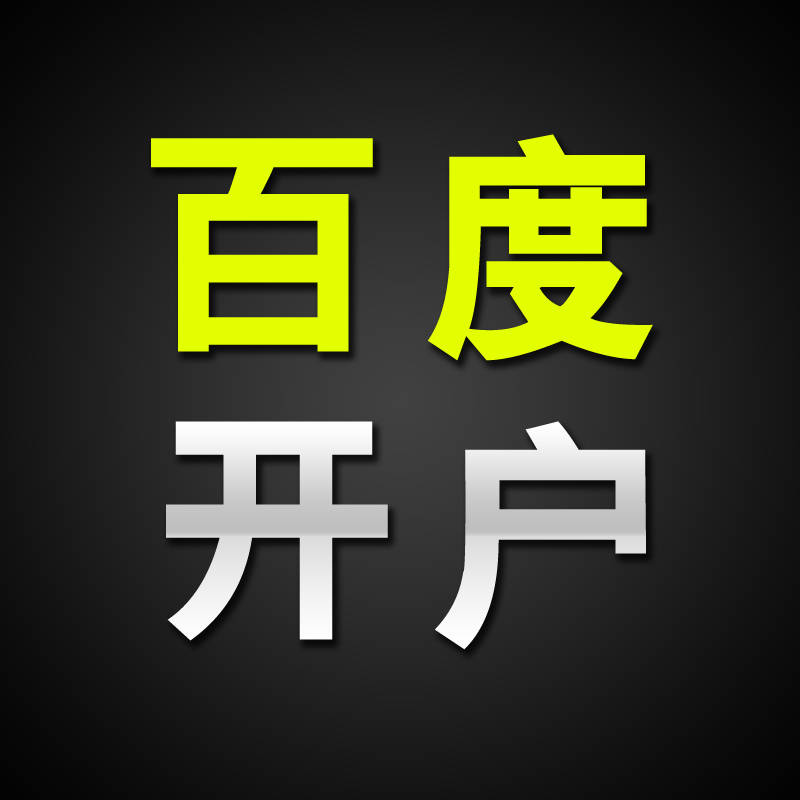 北京百度竞价开户指南：流程清晰，注意事项详尽