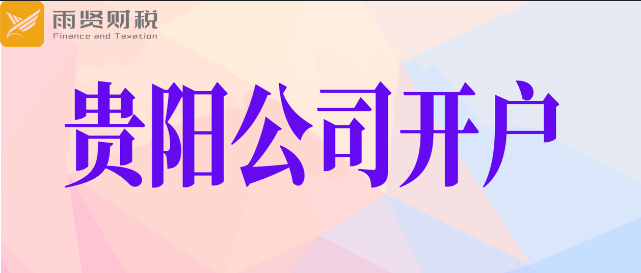 一文看懂开户少走弯路：贵阳注册公司后银行对公开户流程及注意事项