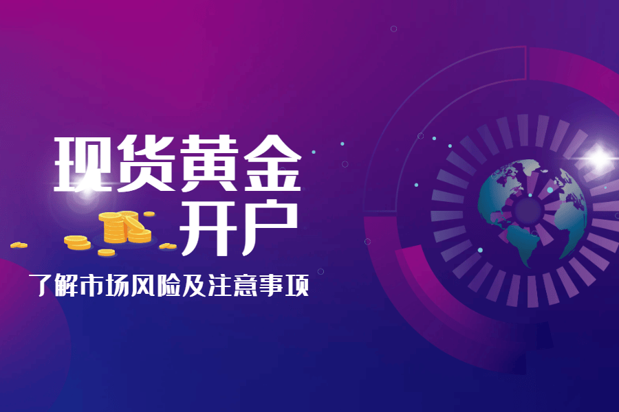 现货黄金交易开户时需要了解的风险与注意事项