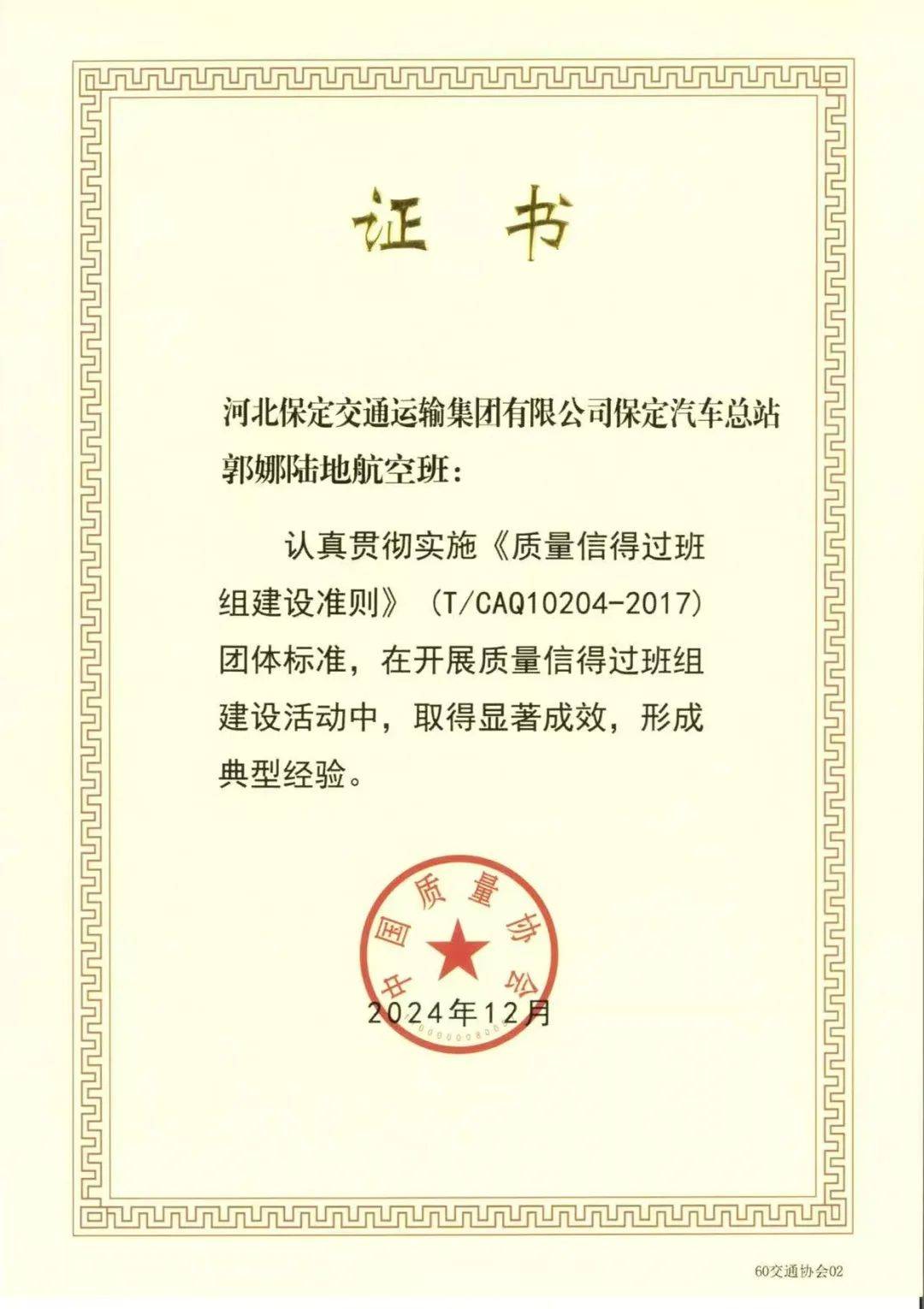 喜报 | 保运集团保定汽车总站郭娜陆地航空班荣获2024年度“全国质量信得过班组”荣誉