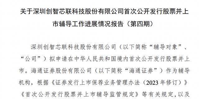 创智芯联IPO辅导超两年：国有股东尚未取得国有股东标识，海通证券辅导