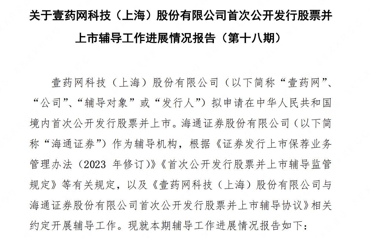 壹药网IPO辅导期超四年：尚未盈利，海通证券为辅导机构