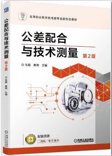 公差配合与技术测量 第2版朱超 姜涛课后习题答案解析