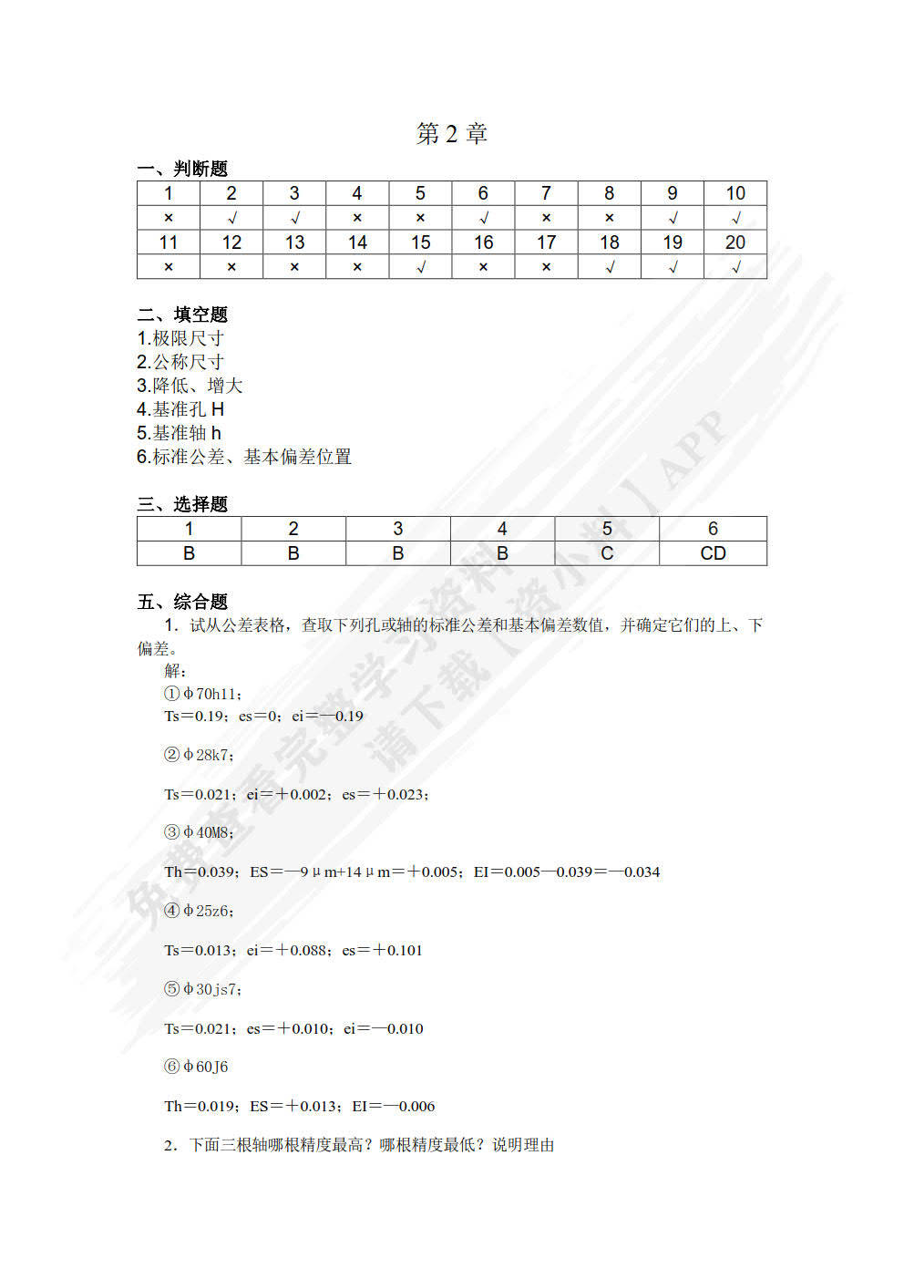 公差配合与技术测量 第2版朱超 姜涛课后习题答案解析