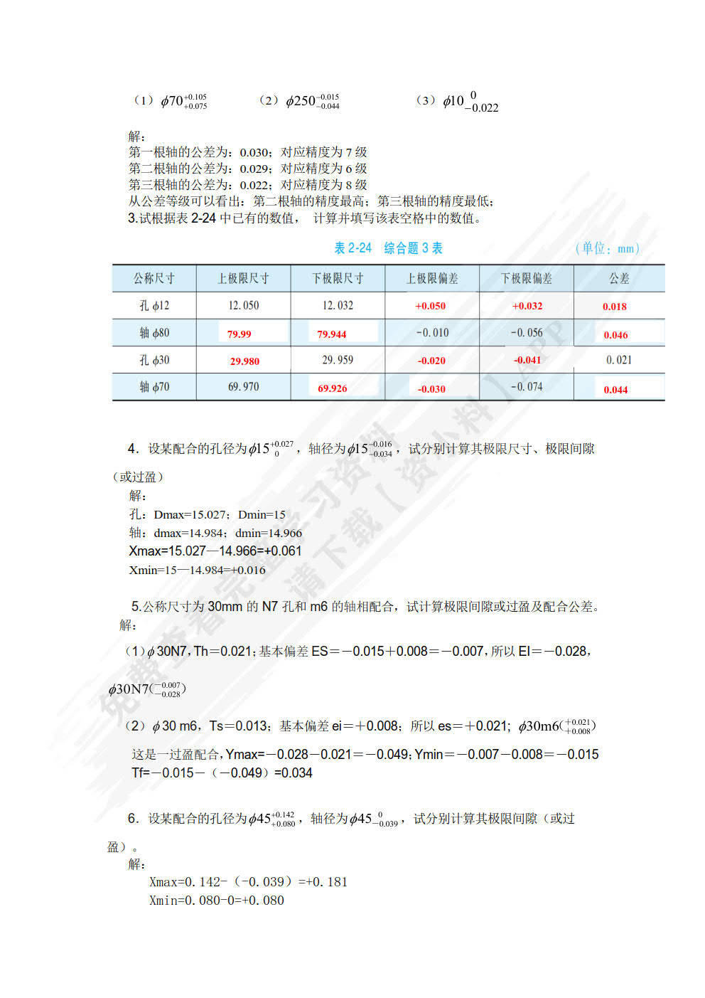 公差配合与技术测量 第2版朱超 姜涛课后习题答案解析