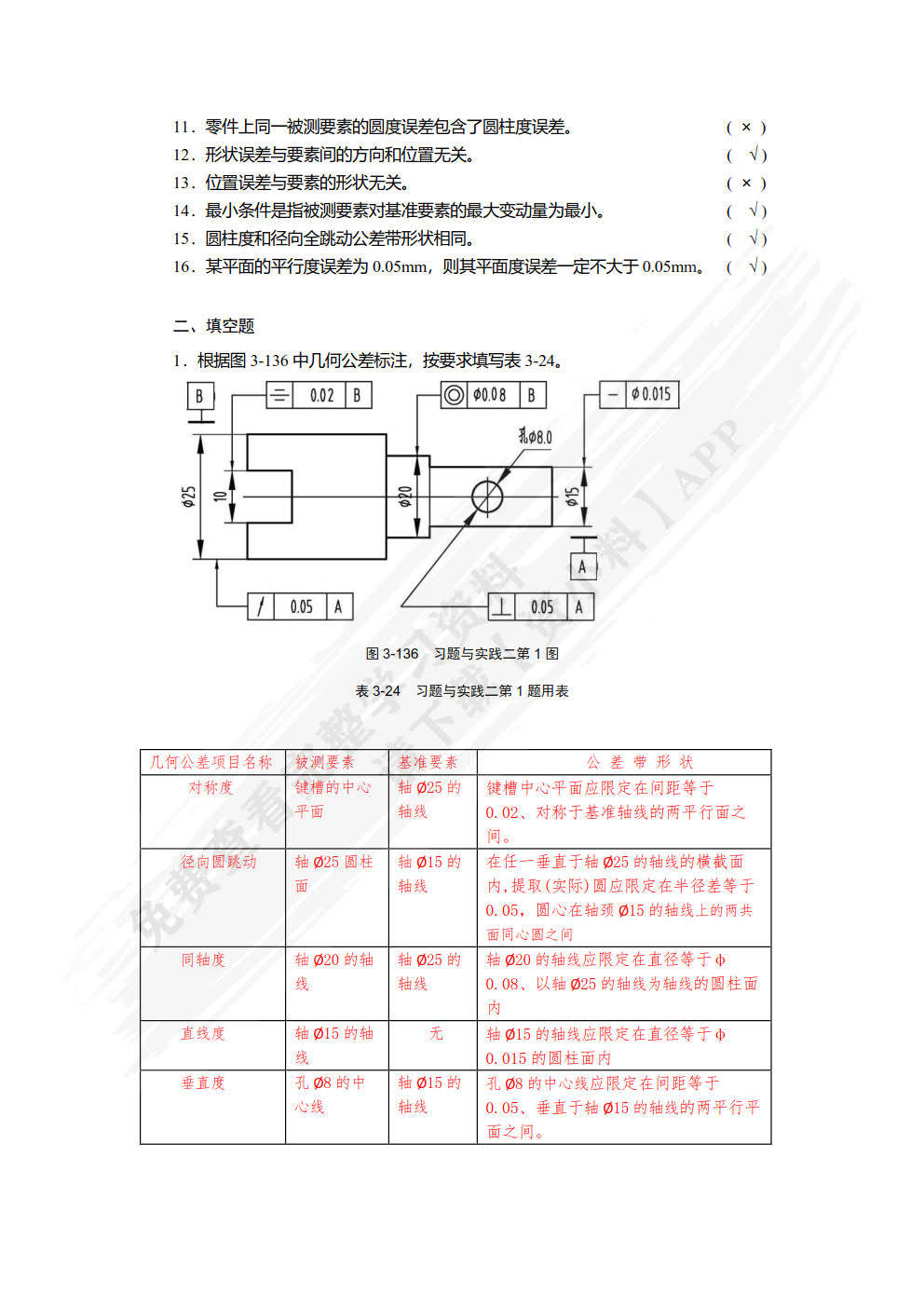 公差配合与技术测量 第2版朱超 姜涛课后习题答案解析