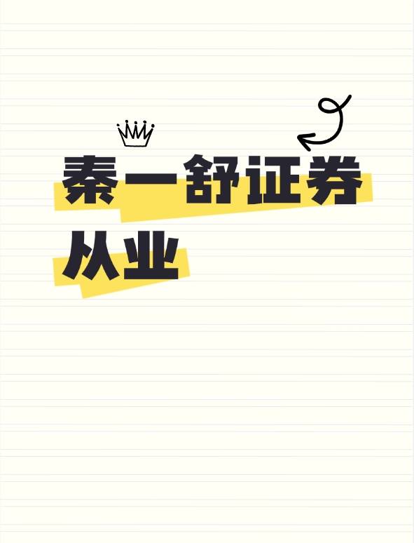 秦一舒证券从业——证券从业资格证备考小tips