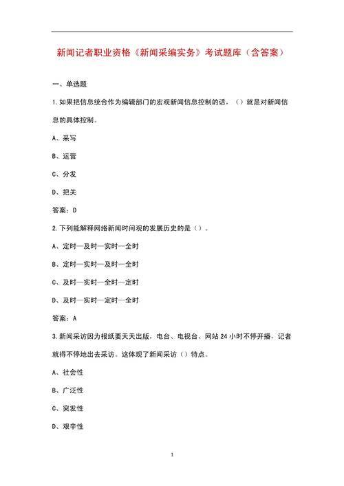 2025记者证考试真题解析：时政要闻与新闻法规