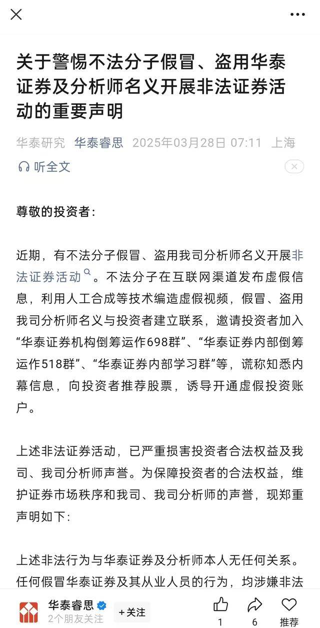 华泰证券研究所：警惕不法分子假冒、盗用华泰证券及分析师名义开展非法证券活动