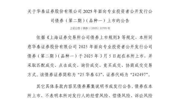 上交所：华泰证券股份有限公司债券3月5日上市，代码242497