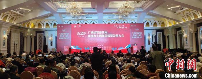 广西植物研究所举行建所九十周年高质量发展大会