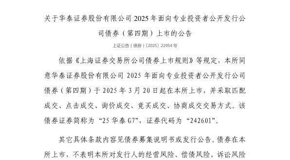 上交所：华泰证券股份有限公司债券3月20日上市，代码242601
