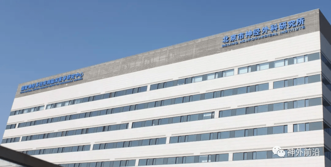 简讯 | 北京市神经外科研究所迎接建所六十五周年