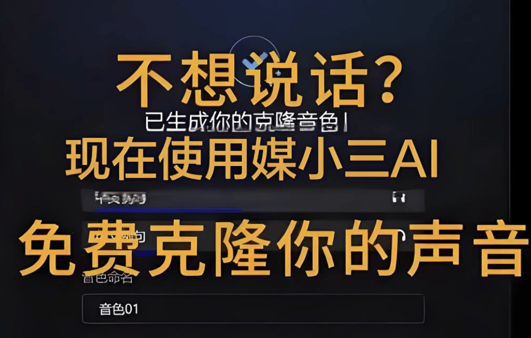 手机声音克隆与电脑声音克隆的区别！