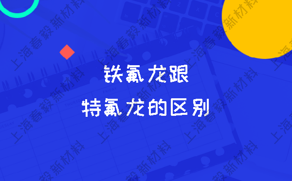 铁氟龙跟特氟龙的区别
