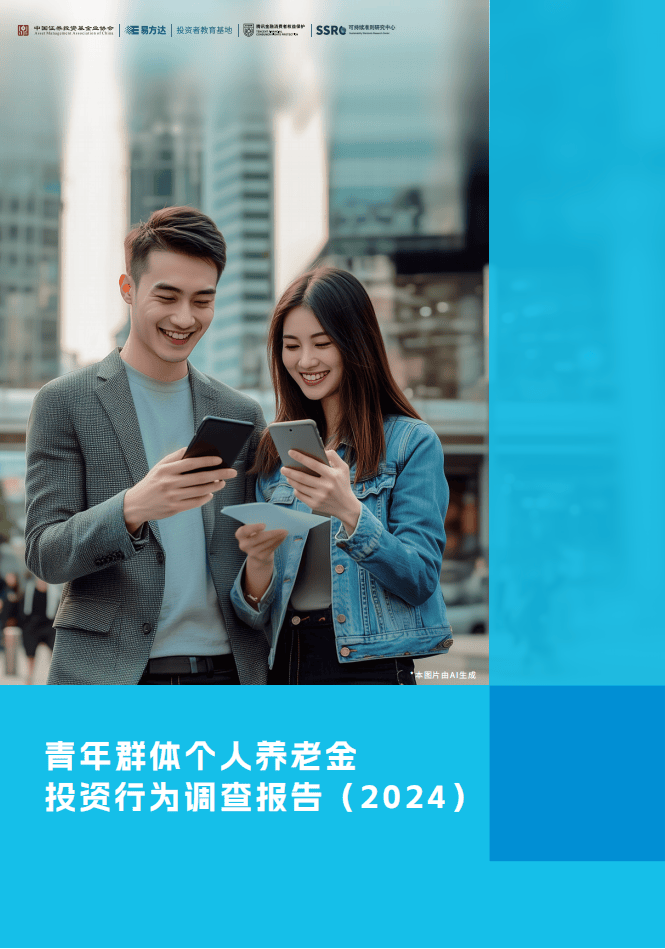 青年群体个人养老金投资行为调查报告（2024）-中国证券投资基金业协会