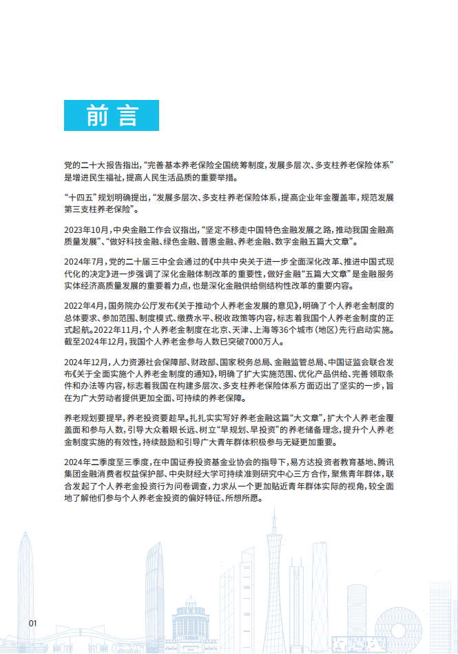 青年群体个人养老金投资行为调查报告（2024）-中国证券投资基金业协会
