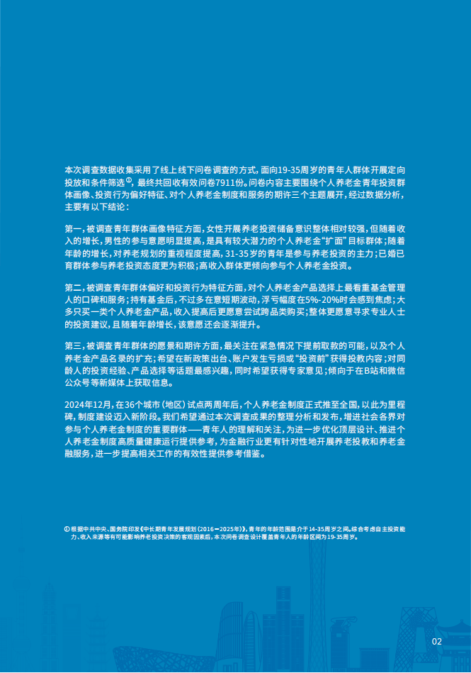 青年群体个人养老金投资行为调查报告（2024）-中国证券投资基金业协会