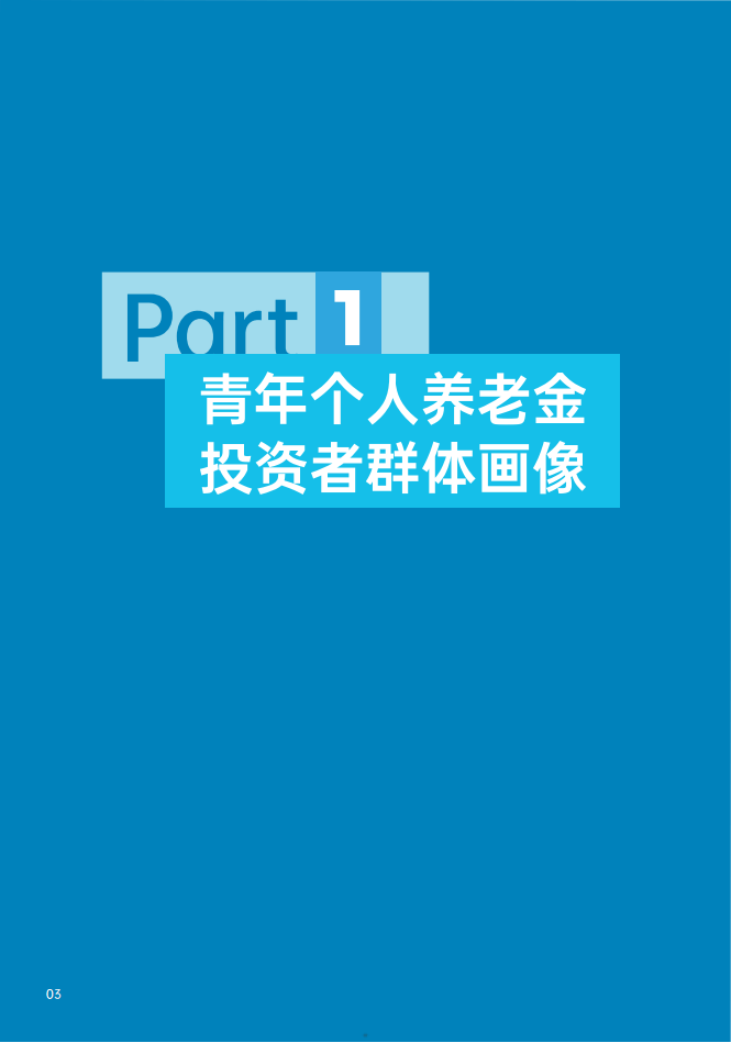 青年群体个人养老金投资行为调查报告（2024）-中国证券投资基金业协会