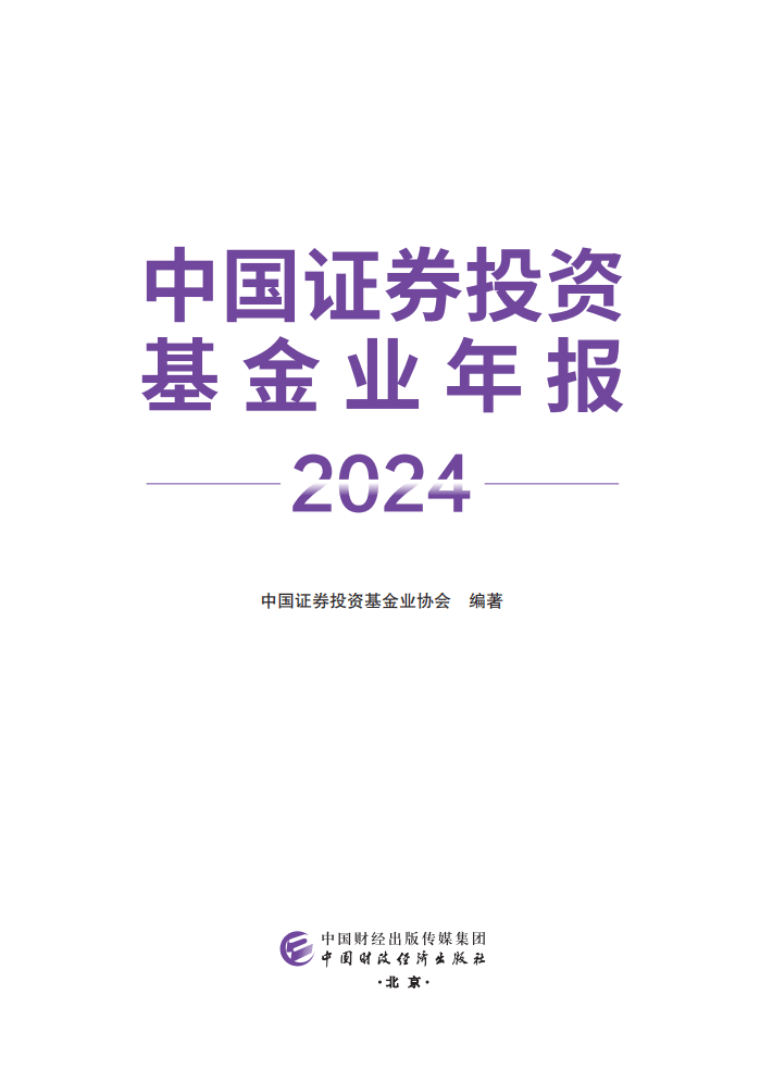 中国证券投资基金业年报2024