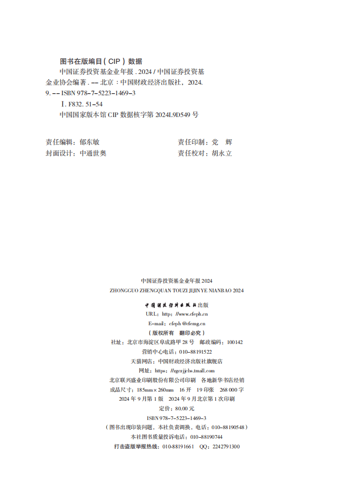 中国证券投资基金业年报2024