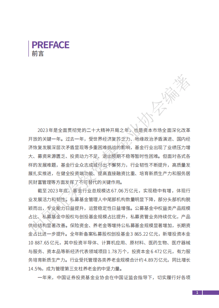 中国证券投资基金业年报2024