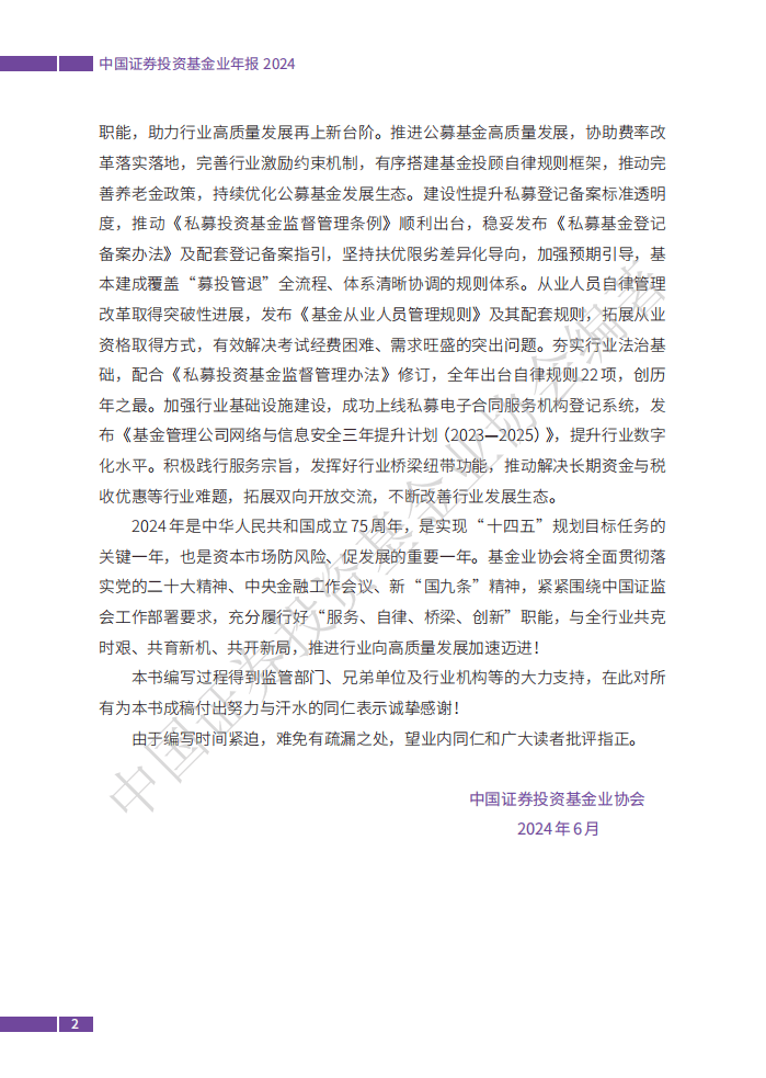 中国证券投资基金业年报2024