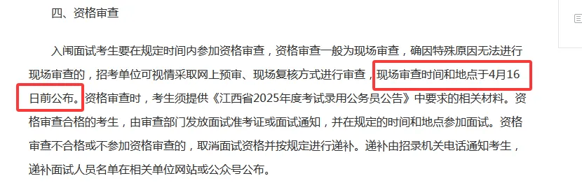 【2025年江西省考】什么时候资格审查？
