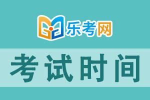 乐考网||2025年初级会计资格考试安排在什么时候？