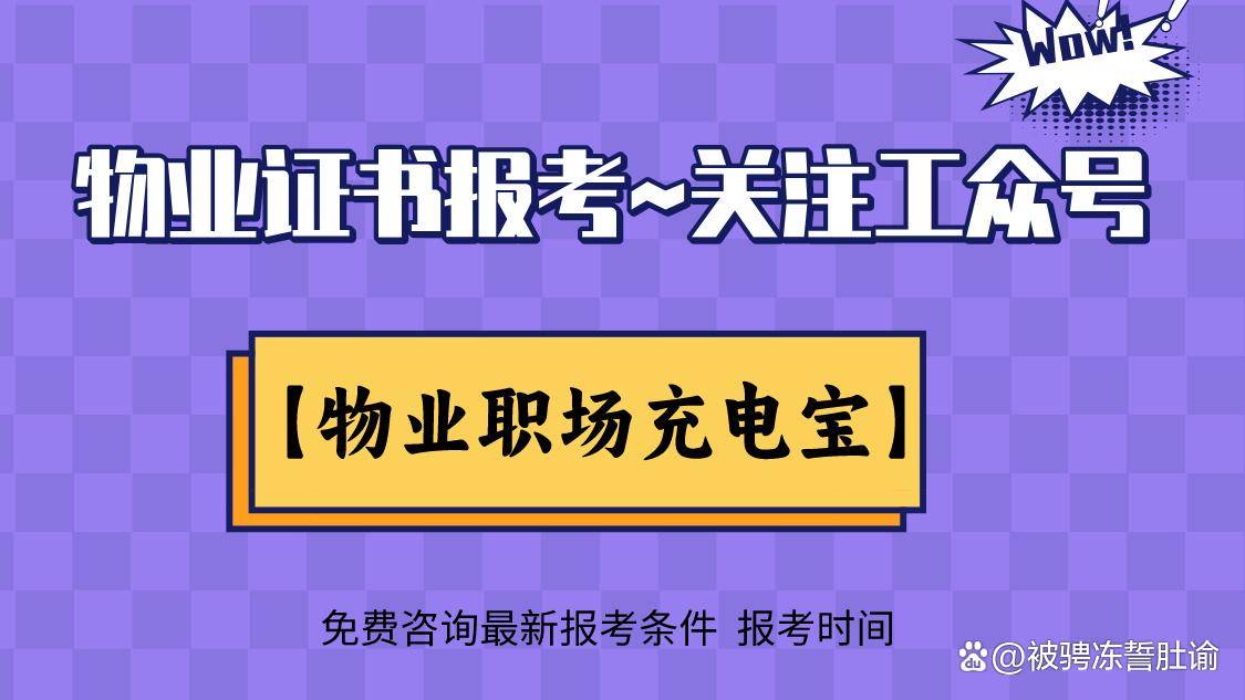 山东东营市物业经理从业资格证在哪里报名