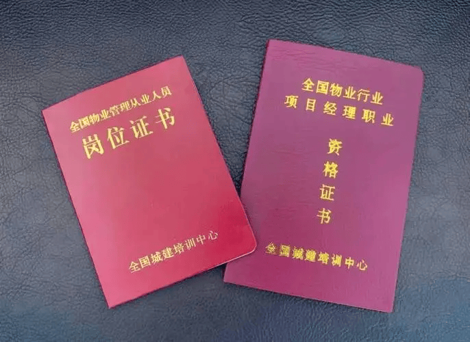 物业经理从业资格证查询入口 附网站登录网址