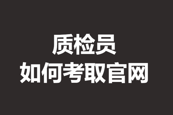 质检员资格证是什么级别的 如何考取质检员证官网